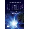 Андреев. Астрология для жизни