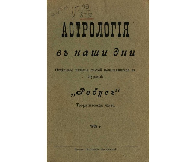 Астрология в наши дни. 1908г